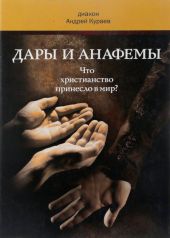 Дары и анафемы. Что христианство принесло в мир
