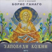 Заповеди Божии