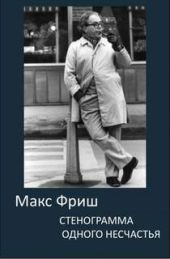 Стенограмма одного несчастья