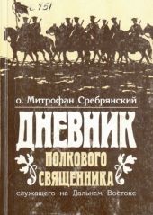Дневник полкового священника