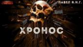 Хронос