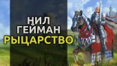 Рыцарство