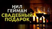 Свадебный подарок