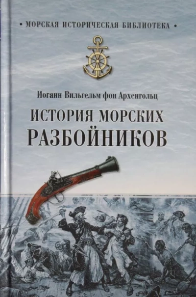 История морских разбойников
