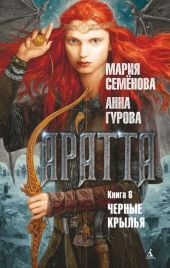Чёрные крыльяСеменова Мария