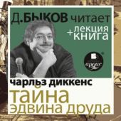 Тайна Эдвина Друда + лекция Дмитрия Быкова