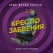 Кресло забвения
