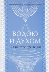 Водою и Духом