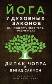 Йога. 7 духовных законов. Как исцелить своё тело, разум и дух