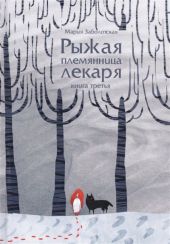 Рыжая племянница лекаря. Книга третья