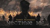 Местные мы