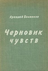 Черновик чувств