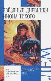 Звёздные дневники Ийона Тихого том III