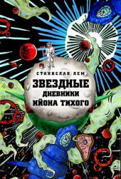 Звёздные дневники Ийона Тихого том I
