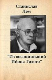 Из воспоминаний Ийона Тихого