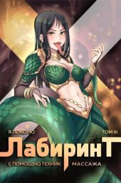 Я покорю Лабиринт с помощью техник массажа. Часть 3
