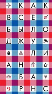 Как всё было