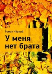У меня нет брата
