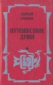 Путешествие души
