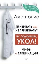Прививать или не прививать? или Ну, подумаешь, укол! Мифы о вакцинации
