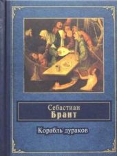 Корабль дураков
