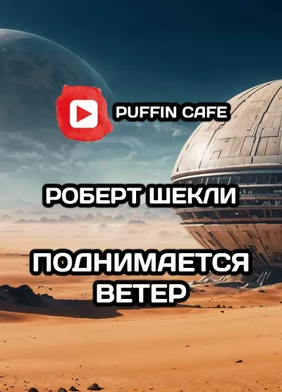 Поднимается ветер
