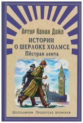 Пестрая лента и другие рассказы