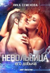 Невольница: его добыча