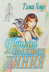 Тонкая темная линия
