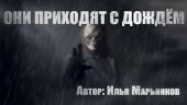 Они приходят с дождем