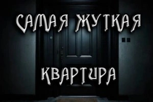 Замена. Самая жуткая квартира
