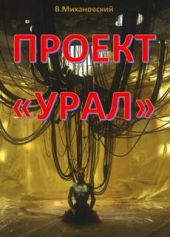 Проект Урал