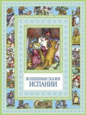 Испанские народные сказки