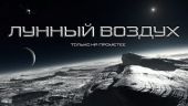 Лунный воздух