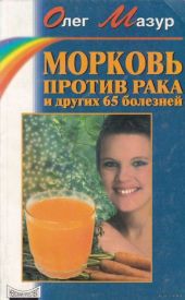 Морковь против рака и 65 других болезней