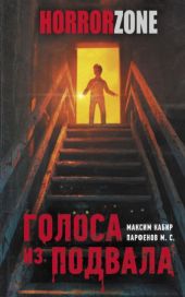 Голоса из подвалаКабир Максим