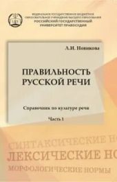 Правильность русской речи. Справочник по культуре речи. Часть 1