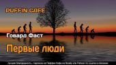 Первые люди
