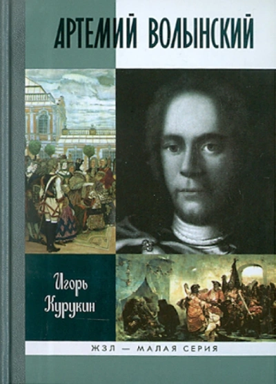 Артемий Волынский