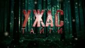 Ужас тайги