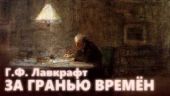 За гранью времен