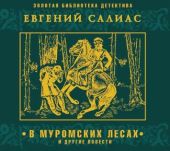 В муромских лесах и другие повести