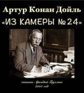 Из камеры №24