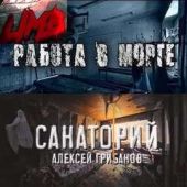Работа в морге; Санаторий