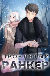 Проклятый ранкер