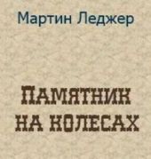 Памятник на колёсах