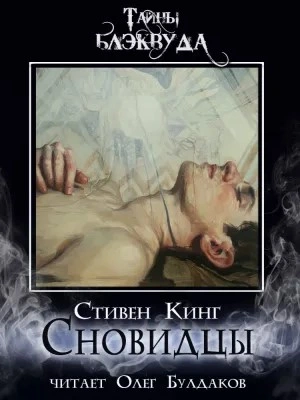 Сновидцы