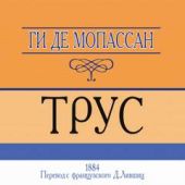Трус