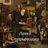 Лавка Старьёвщика