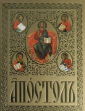 Апостол на церковно-славянском языке